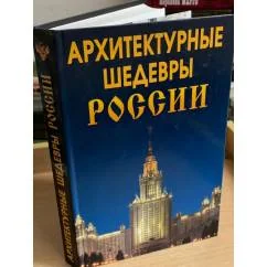 Обложка книги «Архитектурные шедевры России»
