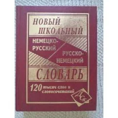 Обложка книги «Новый школьный немецко-русский и русско-немецкий словарь»
