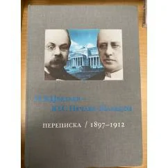 Обложка книги «Переписка 1897-1912. В 4 т. Т.1. Апрель 1897-Май 1902»
