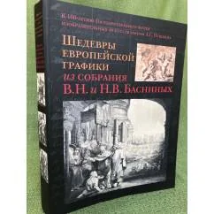 Обложка книги «Шедевры европейской графики из собрания В.Н. и Н.В. Басниных»