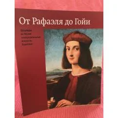 Обложка книги «От Рафаеля до Гойи. Шедевры из музея изобразительных искусств, Будапешт»