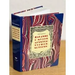 Обложка книги «Наедине с музой архитектурной истории»