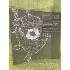 Обложка книги «Неизвестная Москва. Квадратура круга. Демисезонный город. Дипломные проекты архитекторов 2009-2010 гг.»