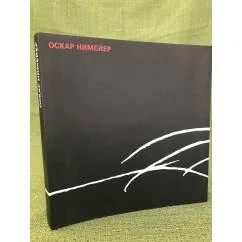 Обложка книги «Архитектор Оскар Нимейер. Поэзия формы»