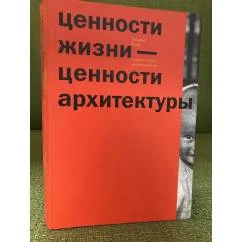 Обложка книги «Ценности жизни — ценности архитектуры»