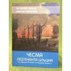 Обложка книги «Чесма лейтенанта Ильина»
