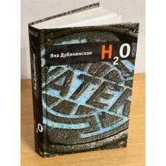 Обложка книги «Яна Дубинянская. Н2О»