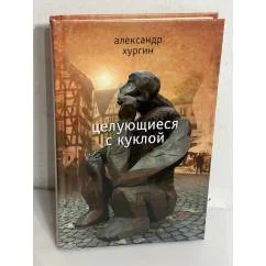 Обложка книги «Целующиеся с куклой»