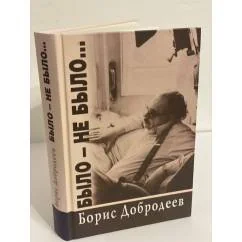Обложка книги «Было - не было...»