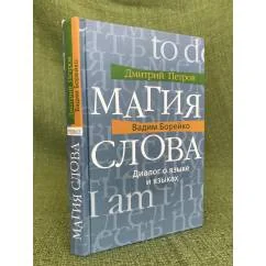 Обложка книги «Магия слова. Диалог о языке и языках»