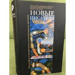 Обложка книги «Новые писатели»