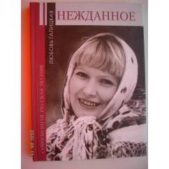 Обложка книги «Нежданное (L)»