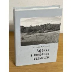 Обложка книги «Африка в половине седьмого»