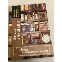 Обложка книги «Ангел с огненным мечом: сборник литературоведческих очерков и статей»