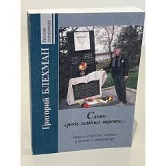 Обложка книги «Слово средь земных тревог...»