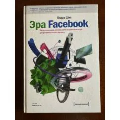 Обложка книги «Эра Facebook. Как использовать возможности социальных сетей для развития вашего бизнеса»