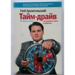 Обложка книги «Тайм-драйв. Как успевать жить и работать»