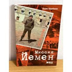 Обложка книги «В/ч №44708. Миссия Йемен»