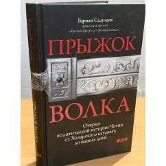 Обложка книги «Прыжок волка. Очерки политической истории Чечни от Хазарского каганата до наших дней»