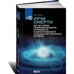 Обложка книги «Лучи смерти. Из истории геофизического, пучкового, климатического и...»