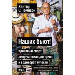 Обложка книги «Наших бьют! Кровавый спорт, американская доктрина и водоворот тупости»