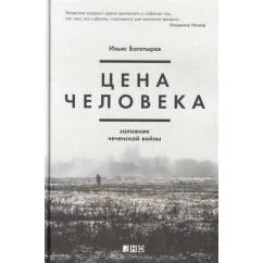 Обложка книги «Цена человека. Заложник чеченской войны»