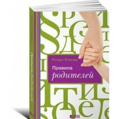 Обложка книги «Правила родителей»