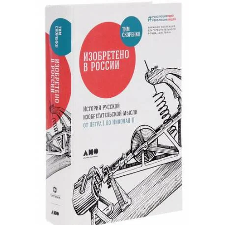 Обложка книги «Изобретено в России. История русской изобретательской мысли от Петра I до Николая II»