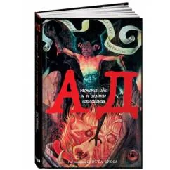 Обложка книги «Ад. История идеи и ее земные воплощения»