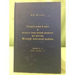 Обложка книги «Советский Союз и чехо-словацкий вопрос во время Второй мировой войны. 1939-1945 гг. Кн. 2 : 1941-1945 гг.»
