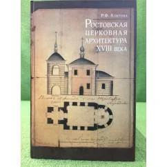 Обложка книги «Ростовская церковная архитектура XVIII века»