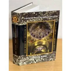 Обложка книги «Пространственные иконы. Перформативное в Византии и Древней Руси»