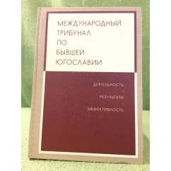 Обложка книги «Международный трибунал по бывшей Югославии»