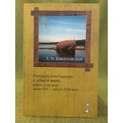 Обложка книги «Русский крестьянин в доме и мире: северная деревня конца XVI - начала XVIII века»