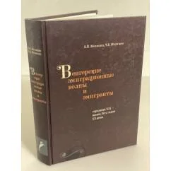 Обложка книги «Венгерские эмиграционные волны и эмигранты»