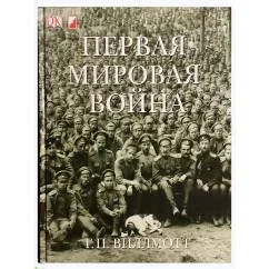 Обложка книги «Первая мировая война»