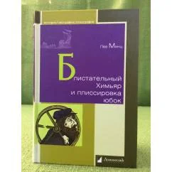 Обложка книги «Блистательный химьяр и плиссировка юбок»