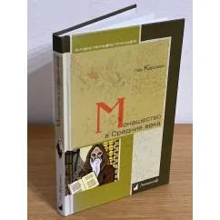 Обложка книги «Монашество в средние века»