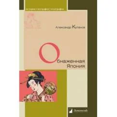 Обложка книги «Обнаженная Япония. Сексуальные традиции Страны солнечного корня»