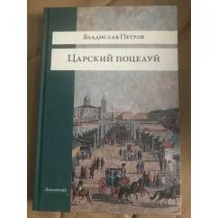 Обложка книги «Царский поцелуй»