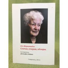 Обложка книги «Статьи, очерки, обзоры»