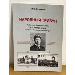 Обложка книги «Народный трибун: кубанский большевик, врач И.П. Покровский в царской Государственной думе»