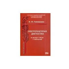 Обложка книги «Электропунктурная диагностика по методу Р. Фолля с гомеопатией»