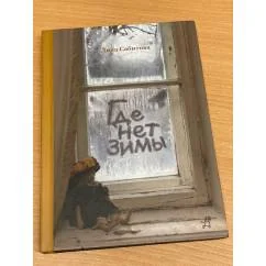 Обложка книги «Где нет зимы»
