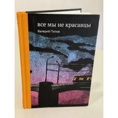 Обложка книги «Все мы не красавцы»