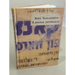 Обложка книги «Я должна рассказать»