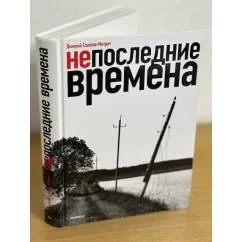 Обложка книги «Непоследние времена»