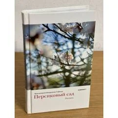 Обложка книги «Персиковый сад»