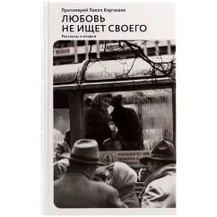Обложка книги «Любовь не ищет своего»
