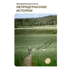 Обложка книги «Непридуманные истории»